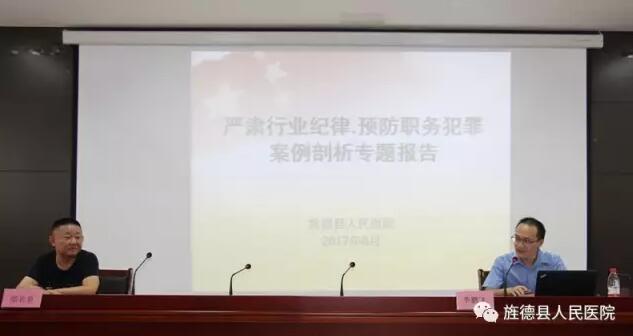 縣醫(yī)院開(kāi)展預(yù)防職務(wù)犯罪專(zhuān)題警示教育活動(dòng)